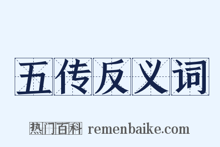 五传反义词是什么意思的图片